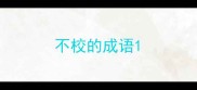 不校的成语