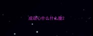成语心什么什么腹