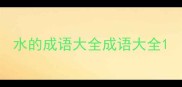 水的成语大全成语大全