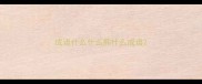 成语什么什么熊什么成语