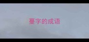 蔓字的成语
