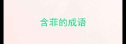 含菲的成语