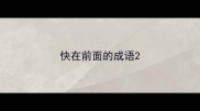 快在前面的成语
