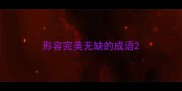 形容完美无缺的成语