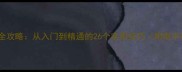 成语接龙全攻略从入门到精通的26个实用技巧附电子版资源