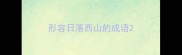 形容日落西山的成语