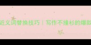 四字成语近义词替换技巧写作不撞衫的爆款文案公式