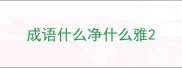 成语什么净什么雅