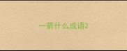 一箭什么成语