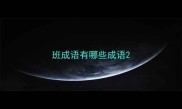 班成语有哪些成语