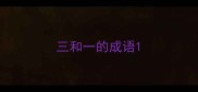 三和一的成语