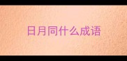 日月同什么成语
