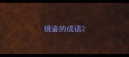 镜鉴的成语