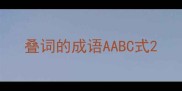 叠词的成语AABC式