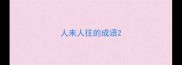 人来人往的成语