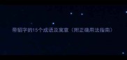 带貂字的15个成语及寓意附正确用法指南