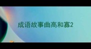 成语故事曲高和寡