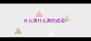 什么黄什么黄的成语