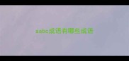aabc成语有哪些成语