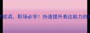 20个一梦成语职场必学快速提升表达能力的表达技巧