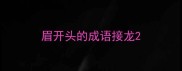 眉开头的成语接龙