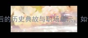 的卢妨主成语背后的历史典故与职场启示如何避免决策失误