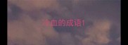 冷血的成语