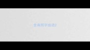 含有照字成语