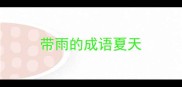带雨的成语夏天