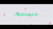 口腹蜜剑的成语