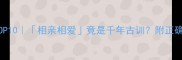以爱结尾的成语TOP10相亲相爱竟是千年古训附正确用法和隐藏彩蛋