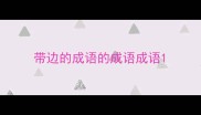 带边的成语的成语成语