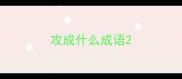 攻成什么成语