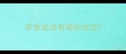 带意成语有哪些成语