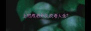 上的成语开头成语大全