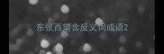 东张西望含反义词成语