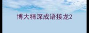 博大精深成语接龙