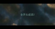全开头成语