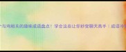 10个与鸡相关的趣味成语盘点学会这些让你秒变聊天高手成语冷知识