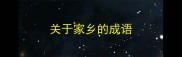关于家乡的成语