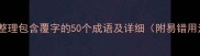 权威整理包含覆字的50个成语及详细附易错用法
