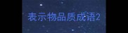 表示物品质成语