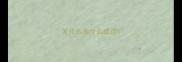 发什么指什么成语