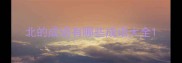 北的成语有哪些成语大全