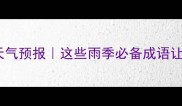 带雨四字成语天气预报这些雨季必备成语让你秒变语文课代表