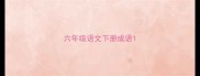 六年级语文下册成语