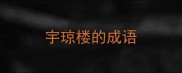 宇琼楼的成语