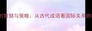 邦交国交的智慧与策略从古代成语看国际关系的核心法则
