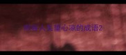 形容人失望心凉的成语
