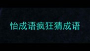 怡成语疯狂猜成语